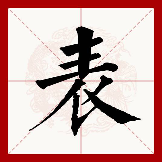 表（汉语文字）