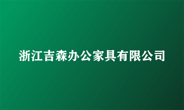 浙江吉森办公家具有限公司