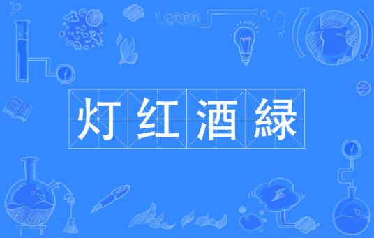 灯红酒緑
