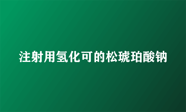注射用氢化可的松琥珀酸钠