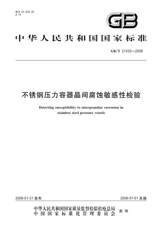 不锈钢压力容器晶间腐蚀敏感性检验