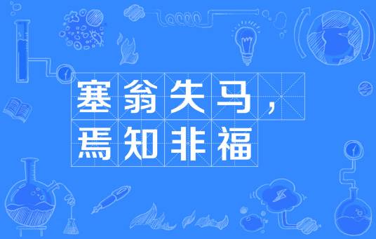 塞翁失马，焉知非福