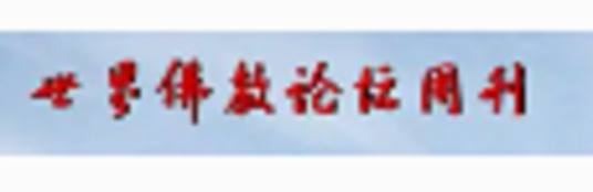 世界佛教论坛周刊