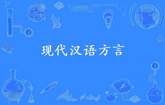 现代汉语方言