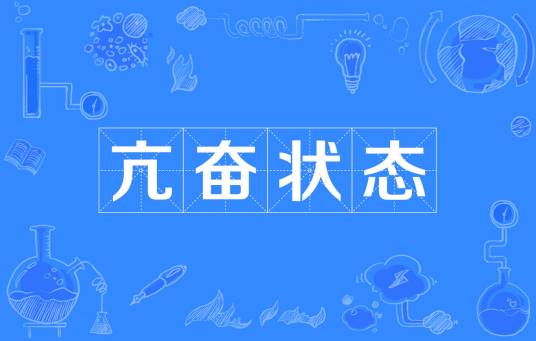 亢奋状态