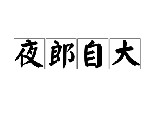 夜郎自大（汉语成语）