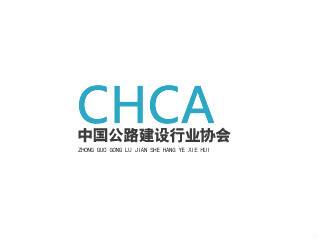 中国公路建设行业协会