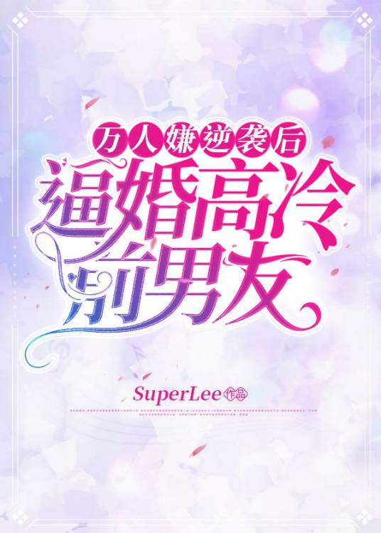 万人嫌逆袭后逼婚高冷前男友