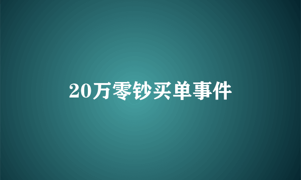20万零钞买单事件