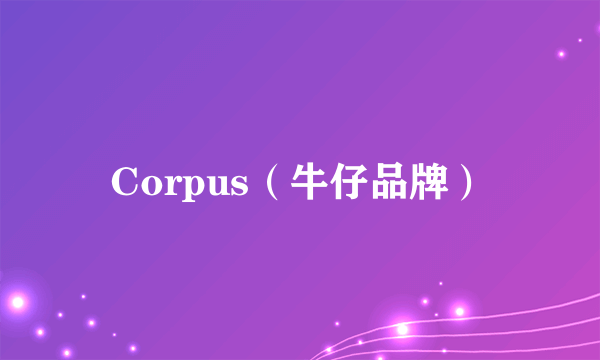 Corpus（牛仔品牌）