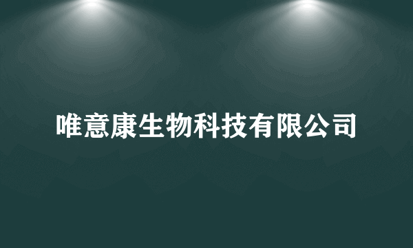 唯意康生物科技有限公司
