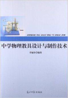 中学物理教具设计与制作技术