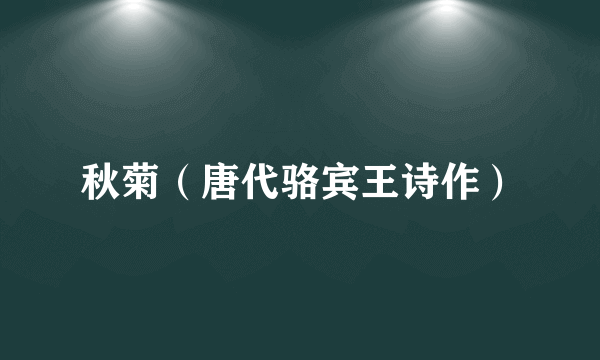 秋菊（唐代骆宾王诗作）