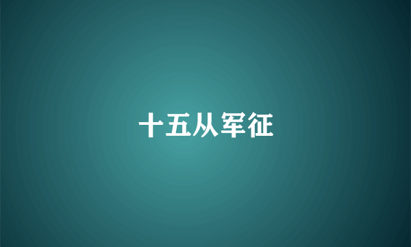 十五从军征