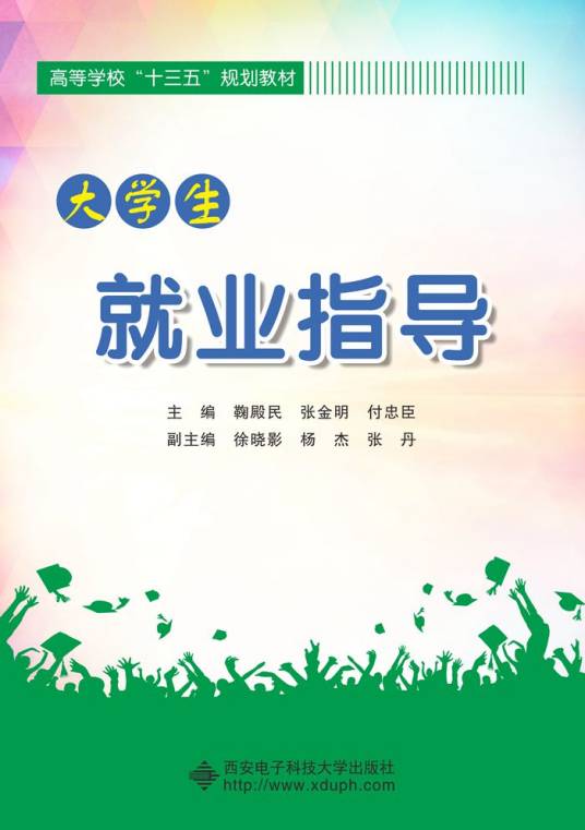 大学生就业指导（2015年西安电子科技大学出版社出版的图书）