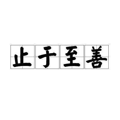 止于至善（汉语词语）