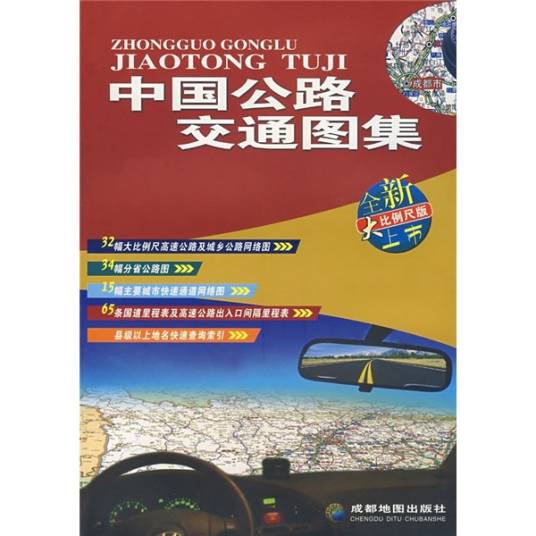 中国公路交通图集（全新大比例尺版）