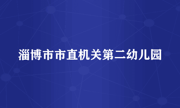 淄博市市直机关第二幼儿园