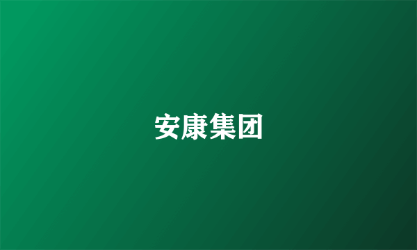 安康集团