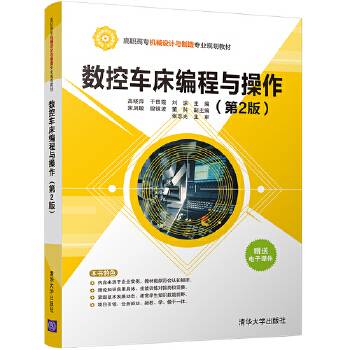 数控车床编程与操作（2011年清华大学出版社出版的图书）