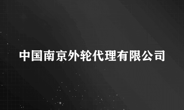 中国南京外轮代理有限公司