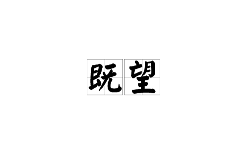 既望
