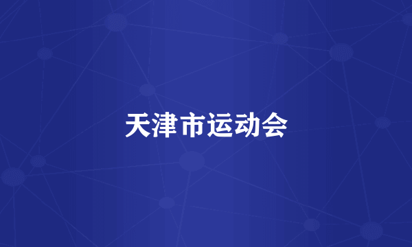 天津市运动会