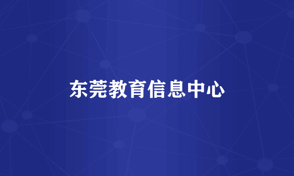 东莞教育信息中心