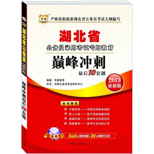 华图版2013湖北公务员考试专用教材