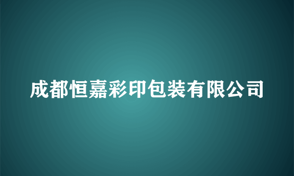 成都恒嘉彩印包装有限公司