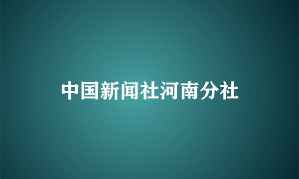 中国新闻社河南分社