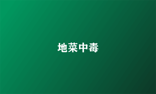 地菜中毒