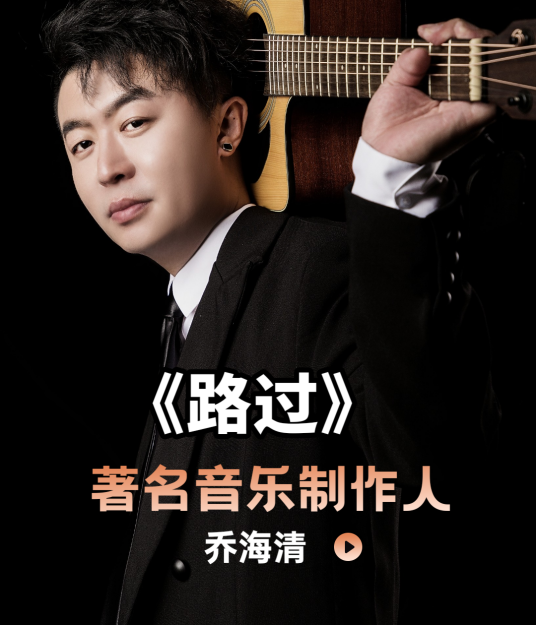 路过（乔海清演唱歌曲）