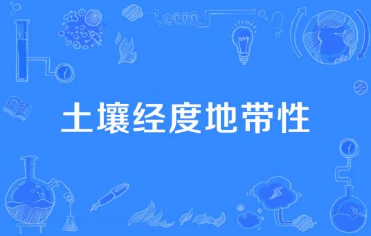 土壤经度地带性
