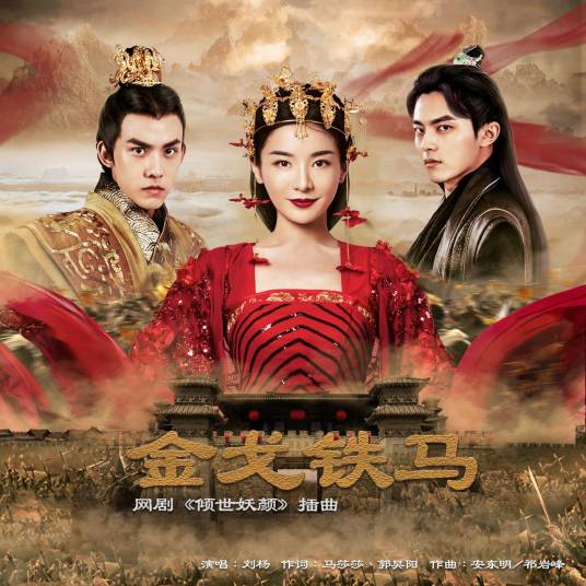 金戈铁马（刘杨演唱歌曲）