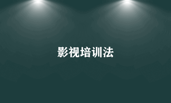 影视培训法