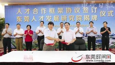 东莞人才发展研究院