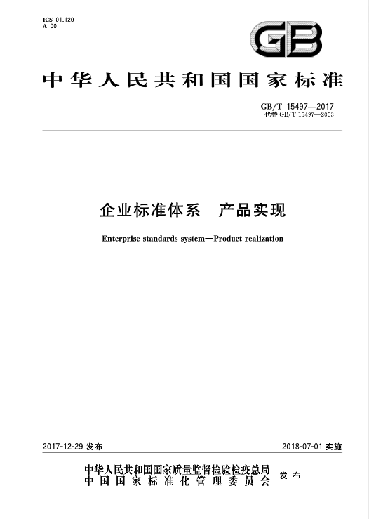企业标准体系—产品实现