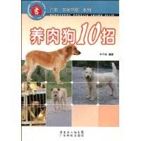 养肉狗10招