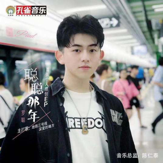 地铁三号线（罗聪演唱歌曲）