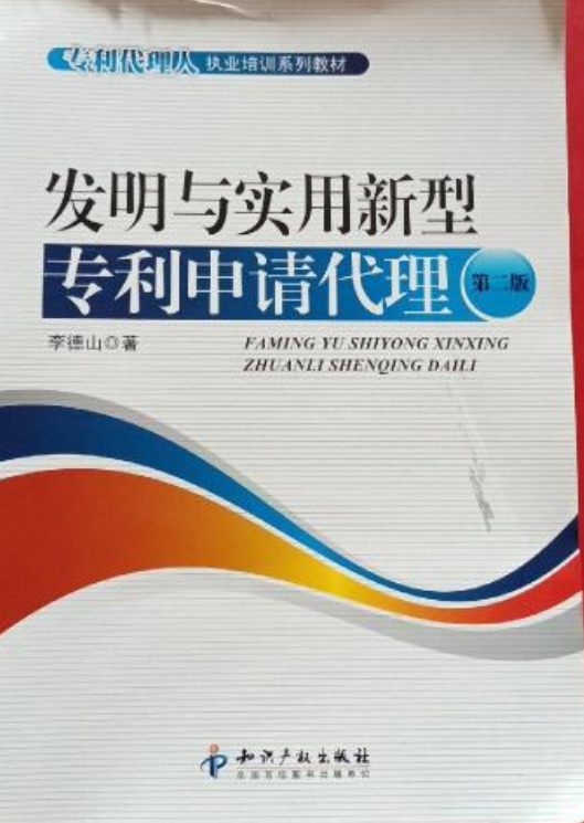 发明与实用新型专利申请代理（第二版）
