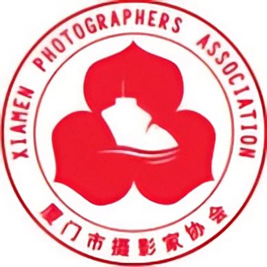 厦门市摄影家协会