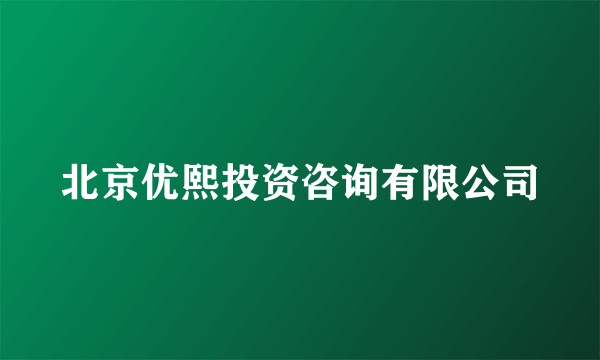 北京优熙投资咨询有限公司