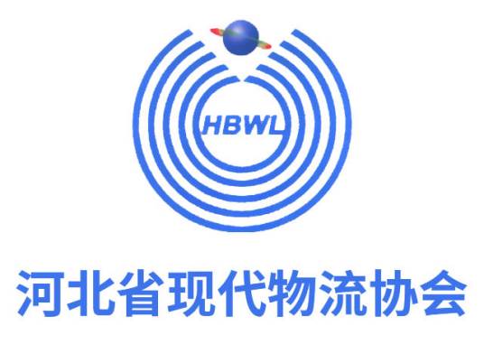 河北省现代物流协会