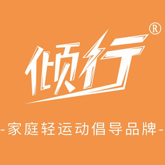 倾行