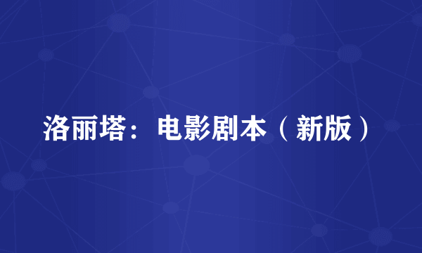 洛丽塔：电影剧本（新版）