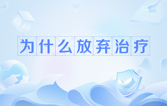 为什么放弃治疗（网络流行词）