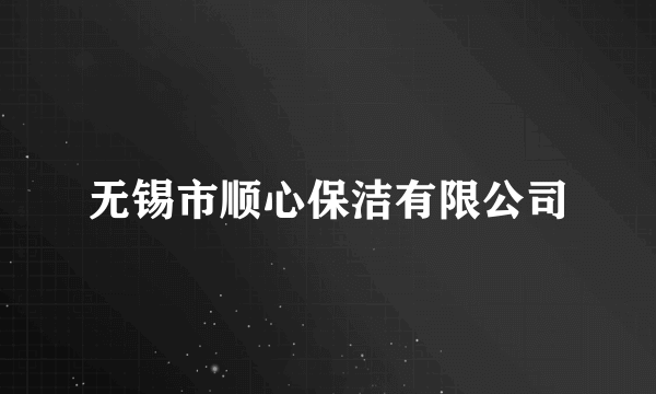 无锡市顺心保洁有限公司