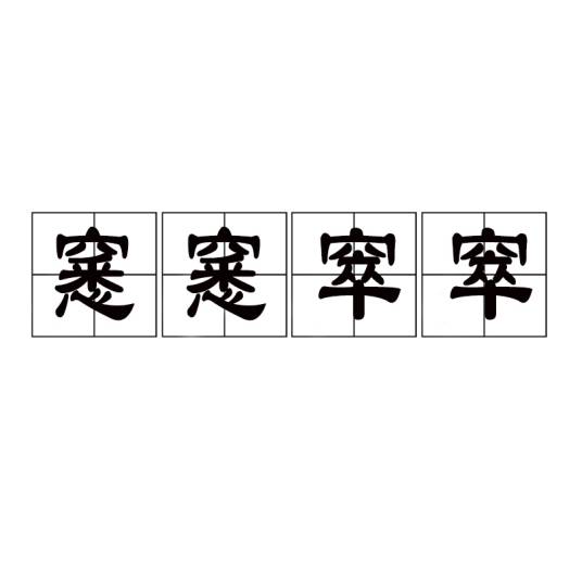 窸窸窣窣（汉语成语）