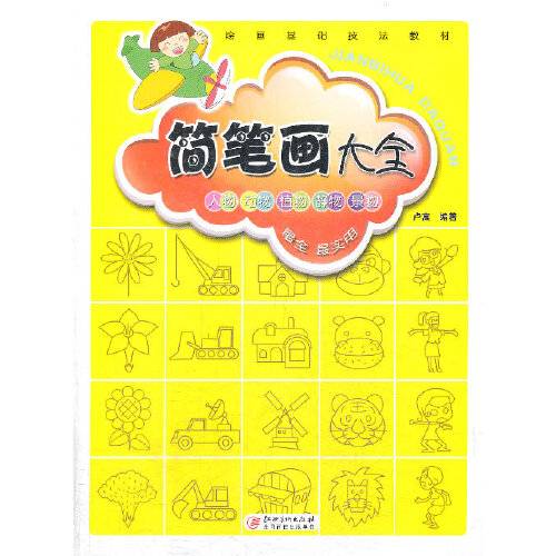 简笔画大全（2014年西美术出版社出版的图书）